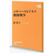 メタバースビジネス覇権戦争(NHK出版新書) [新書]
