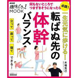 一生元気に歩ける！　転ばぬ先の体幹バランス(生活実用シリーズ) [ムックその他]