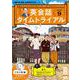 ＮＨＫ　ＣＤ　ラジオ　英会話タイムトライアル　2022年9月号 [磁性媒体など]