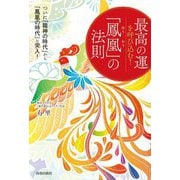 最高の運を呼び込む!「鳳凰」の法則―ついに「龍神の時代」から「鳳凰の時代」に突入! [単行本]