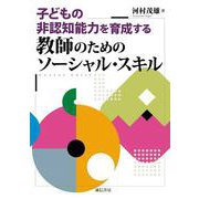 子どもの非認知能力を育成する教師のためのソーシャル・スキル [単行本]