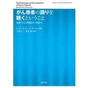 がん患者の語りを聴くということ―病棟での心理療法の実践から [単行本]