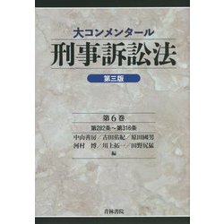 大コンメンタール刑事訴訟法〈第6巻〉第282条～第316条 第3版 [全集叢書]