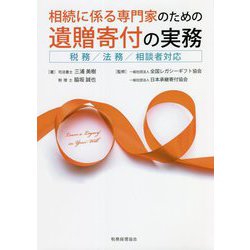 相続に係る専門家のための遺贈寄付の実務―税務/法務/相談者対応 [単行本]