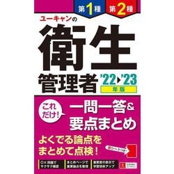 ユーキャンの第1種・第2種衛生管理者これだけ!一問一答&要点まとめ〈'22～'23年版〉 第6版 [新書]