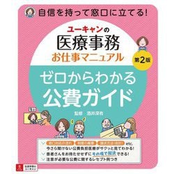 ユーキャンの医療事務お仕事マニュアル ゼロからわかる公費ガイド 第2版 [単行本]