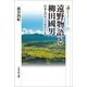 遠野物語と柳田國男―日本人のルーツをさぐる(歴史文化ライブラリー) [全集叢書]