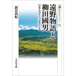 遠野物語と柳田國男―日本人のルーツをさぐる(歴史文化ライブラリー) [全集叢書]