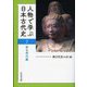 人物で学ぶ日本古代史〈2〉奈良時代編 [全集叢書]