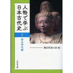 人物で学ぶ日本古代史〈2〉奈良時代編 [全集叢書]