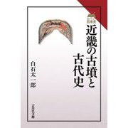 近畿の古墳と古代史(読みなおす日本史) [全集叢書]