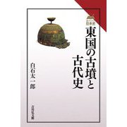 東国の古墳と古代史(読みなおす日本史) [全集叢書]