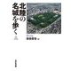 北陸の名城を歩く―富山編 [単行本]