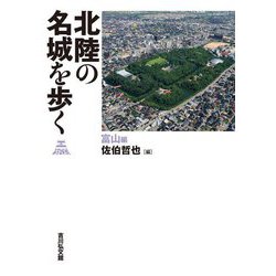 北陸の名城を歩く―富山編 [単行本]