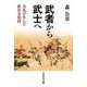 武者から武士へ―兵乱が生んだ新社会集団 [単行本]