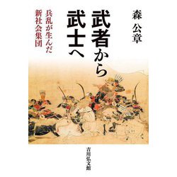 武者から武士へ―兵乱が生んだ新社会集団 [単行本]