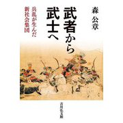 武者から武士へ―兵乱が生んだ新社会集団 [単行本]