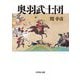 奥羽武士団 [単行本]