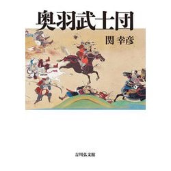 奥羽武士団 [単行本]