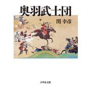 奥羽武士団 [単行本]
