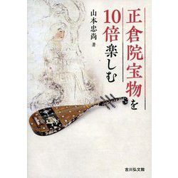 正倉院宝物を10倍楽しむ [単行本]