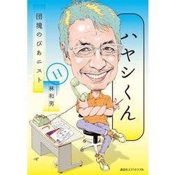 ハヤシくん―団塊のぴあニスト [単行本]