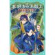本好きの下剋上〈第2部〉神殿の巫女見習い〈6〉(TOジュニア文庫) [新書]