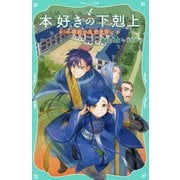 本好きの下剋上〈第2部〉神殿の巫女見習い〈6〉(TOジュニア文庫) [新書]
