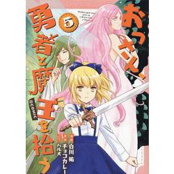 おっさん、勇者と魔王を拾う＠COMIC 第5巻<5>(コロナ・コミックス) [コミック]