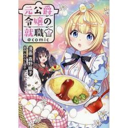 元公爵令嬢の就職＠COMIC 4<4>(コロナ・コミックス) [コミック]