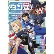 ゲーム世界転生〈ダン活〉～ゲーマーは【ダンジョン就活のススメ】を〈はじめから〉プレイする～＠COMIC 第1巻<1>(コロナ・コミックス) [コミック]