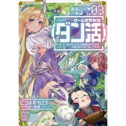 ゲーム世界転生"ダン活"〈03〉―ゲーマーは"ダンジョン就活のススメ"を"はじめから"プレイする [単行本]