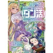 ゲーム世界転生"ダン活"〈03〉―ゲーマーは"ダンジョン就活のススメ"を"はじめから"プレイする [単行本]