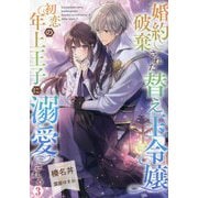 婚約破棄された替え玉令嬢、初恋の年上王子に溺愛される〈3〉 [単行本]