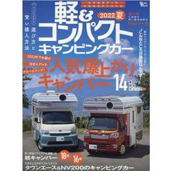 軽&コンパクトキャンピングカー 2022 夏（Grafis mook） [ムックその他]