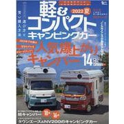 軽&コンパクトキャンピングカー 2022 夏（Grafis mook） [ムックその他]
