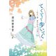 てくてく歩いてく―わたし流 幸せのみつけ方 [単行本]