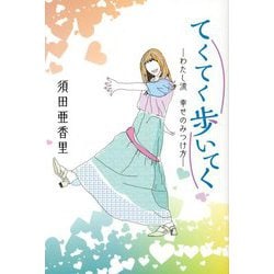 てくてく歩いてく―わたし流 幸せのみつけ方 [単行本]