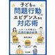 子どもの問題行動へのエビデンスある対応術―ケースで学ぶ応用行動分析学 [単行本]