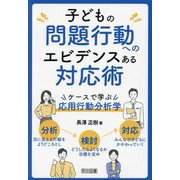 子どもの問題行動へのエビデンスある対応術―ケースで学ぶ応用行動分析学 [単行本]