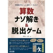 授業がもっと楽しくなる!算数ナゾ解き&脱出ゲーム [単行本]