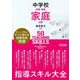 中学校技術・家庭 家庭分野 指導スキル大全 [単行本]