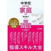 中学校技術・家庭 家庭分野 指導スキル大全 [単行本]