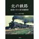 北の鉄路―風景の中の蒸気機関車 [単行本]