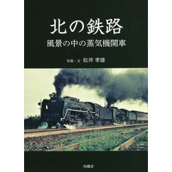 北の鉄路―風景の中の蒸気機関車 [単行本]
