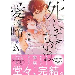 死にぞこないは愛に啼く<2>(Ｇｌａｎｚ　ＢＬｃｏｍｉｃｓ) [コミック]