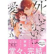死にぞこないは愛に啼く<2>(Ｇｌａｎｚ　ＢＬｃｏｍｉｃｓ) [コミック]