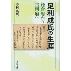 足利成氏の生涯―鎌倉府から古河府へ [単行本]