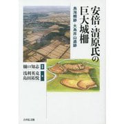 安倍・清原氏の巨大城柵―鳥海柵跡・大鳥井山遺跡 [単行本]
