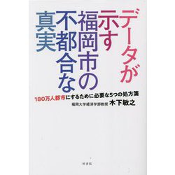 データが示す福岡市の不都合な真実―180万人都市にするために必要な5つの処方箋 [単行本]